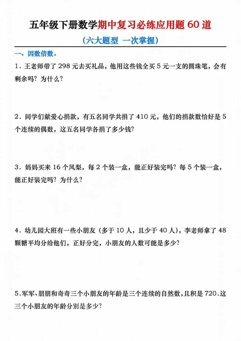 五年级下数学期中复习必练应用题60道-副业资源网