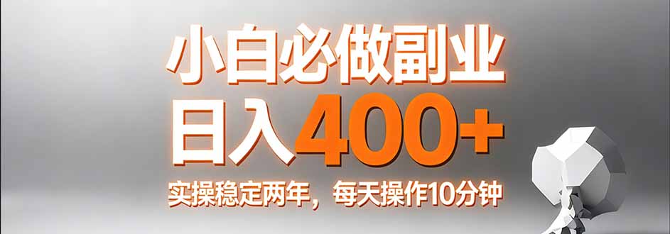 小白必做副业日入400+，真实实操稳定两年，每天操作10分钟-怪兽网创俱乐部
