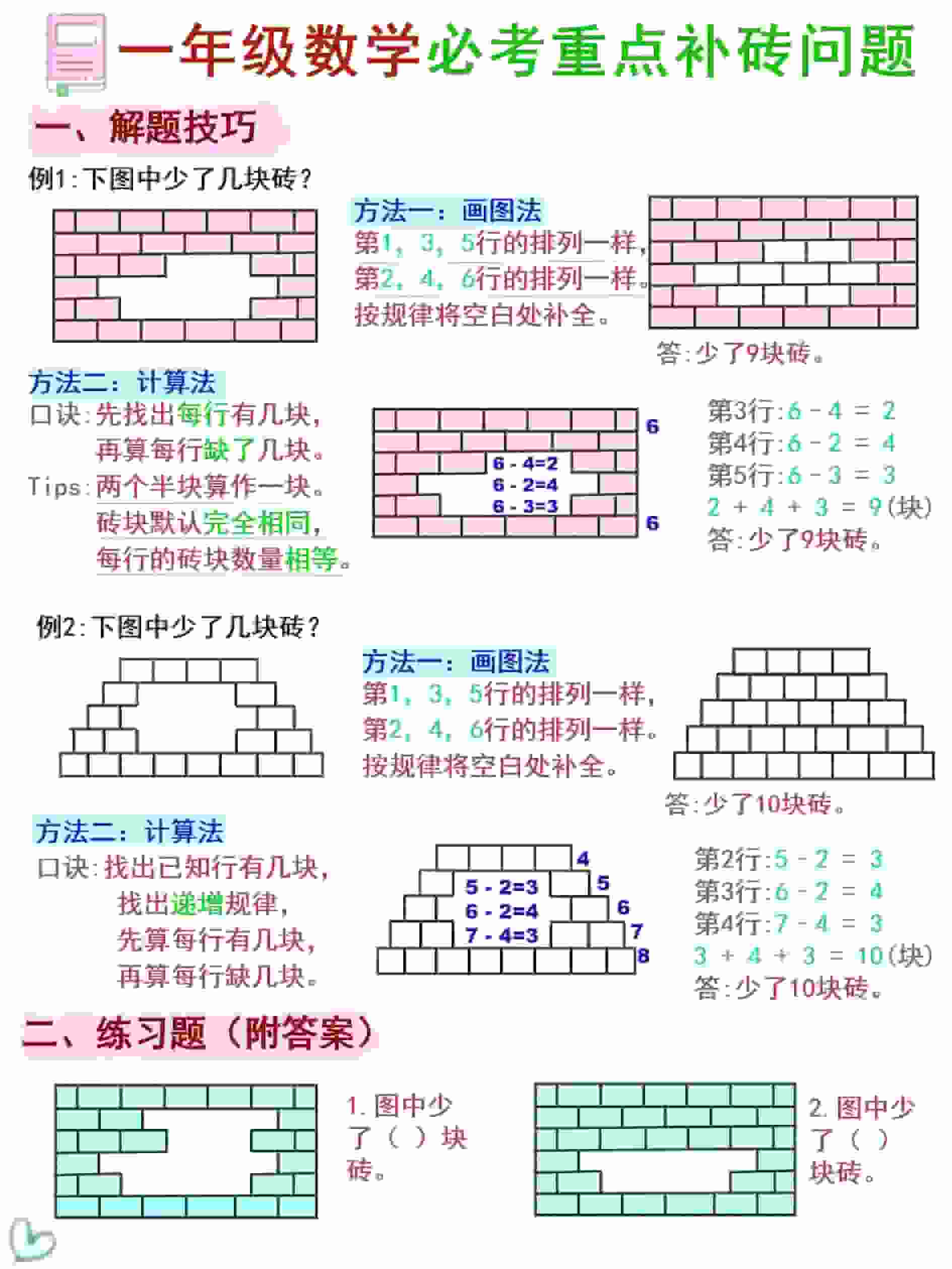 一年级下数学《补砖补墙》讲解+习题-副业资源网