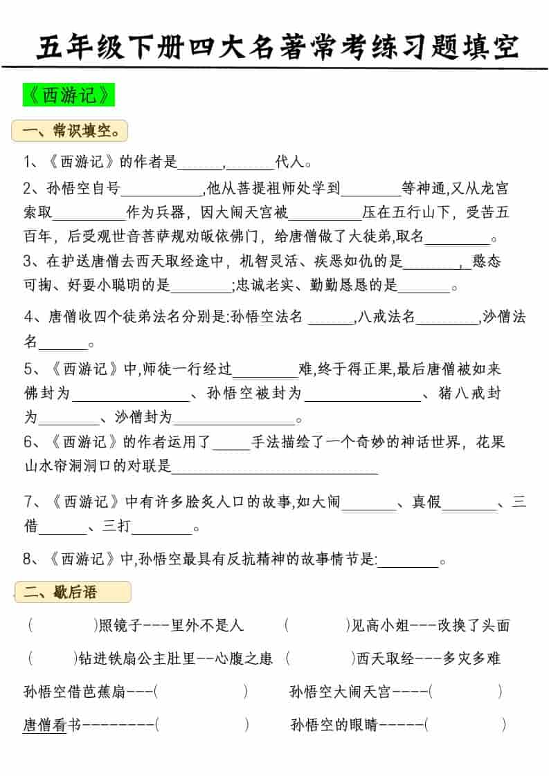 五年级下语文四大名著常考练习题-副业资源网