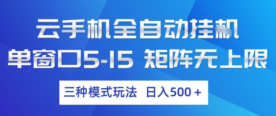 云手机全自动挂G，单窗口5-15，矩阵无上限，三种模式玩法，日入5张+【揭秘】-皓哥创业笔记