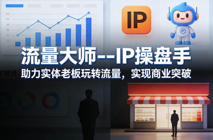 流量大师—IP操盘手，助力实体老板玩转流量，实现商业突破-怪兽网创俱乐部