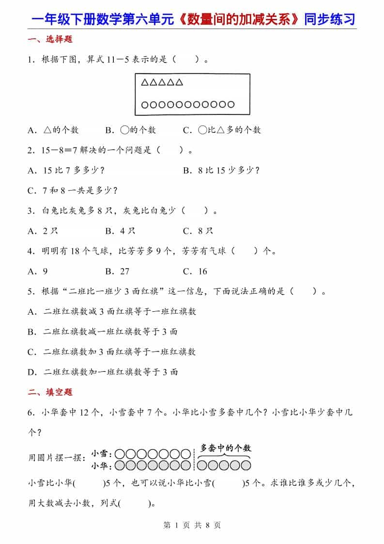 一年级下数学数量间的加减关系（同步练习）-副业资源网