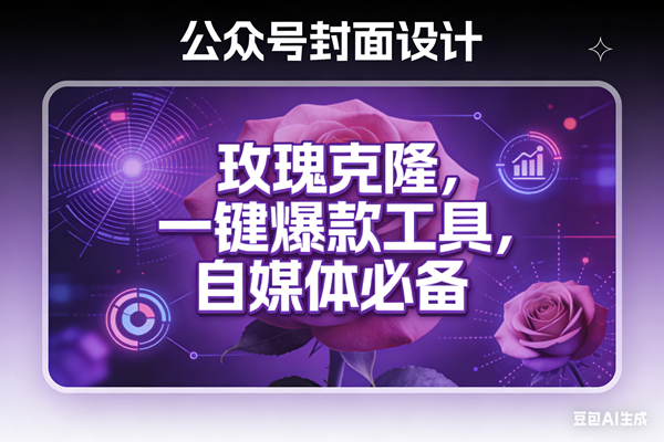 （17649期）玫瑰克隆工具，ai鲁大魔，自媒体必备神器，一键爆款，详细教程。-副业资源网