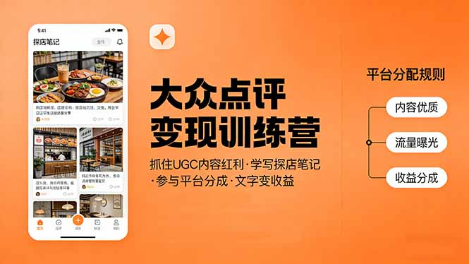 大众点评变现训练营：抓住UGC内容红利，学写探店笔记，参与平台分成，让文字直接变收益-怪兽网创俱乐部