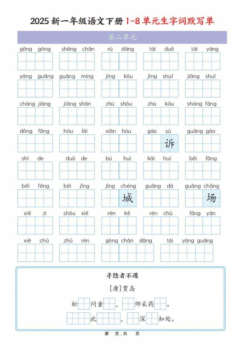 一年级下语文1-8单元生字词默写单（衔接版）