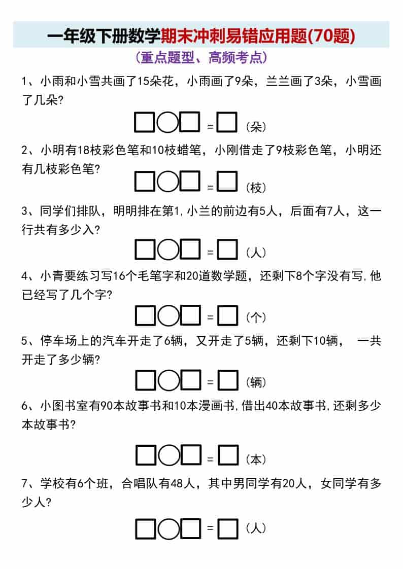 一年级下数学期末冲刺易错应用题(70题-副业资源网
