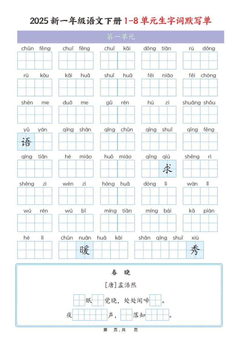 一年级下语文1-8单元生字词默写单（衔接版）-时令官IP站