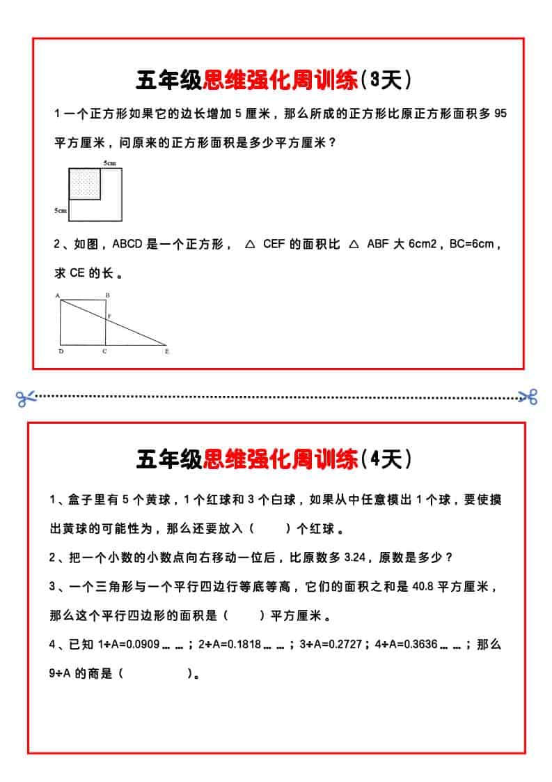五年级下数学思维强化周训练