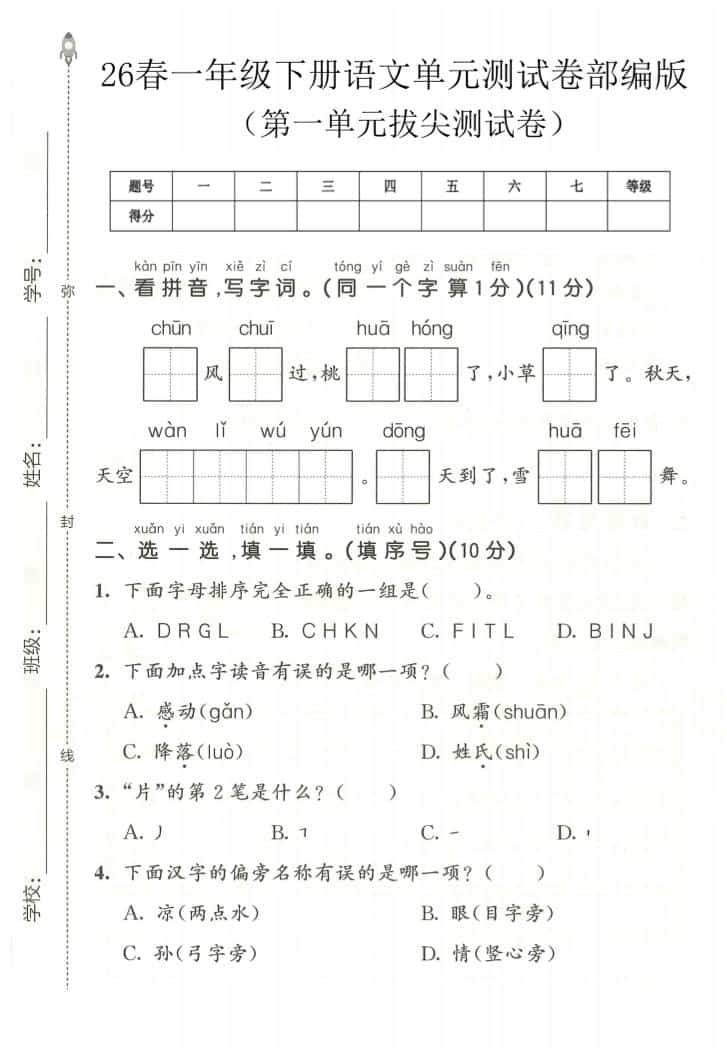 一年级下语文第一单元拔尖测试卷《部编版》-副业资源网
