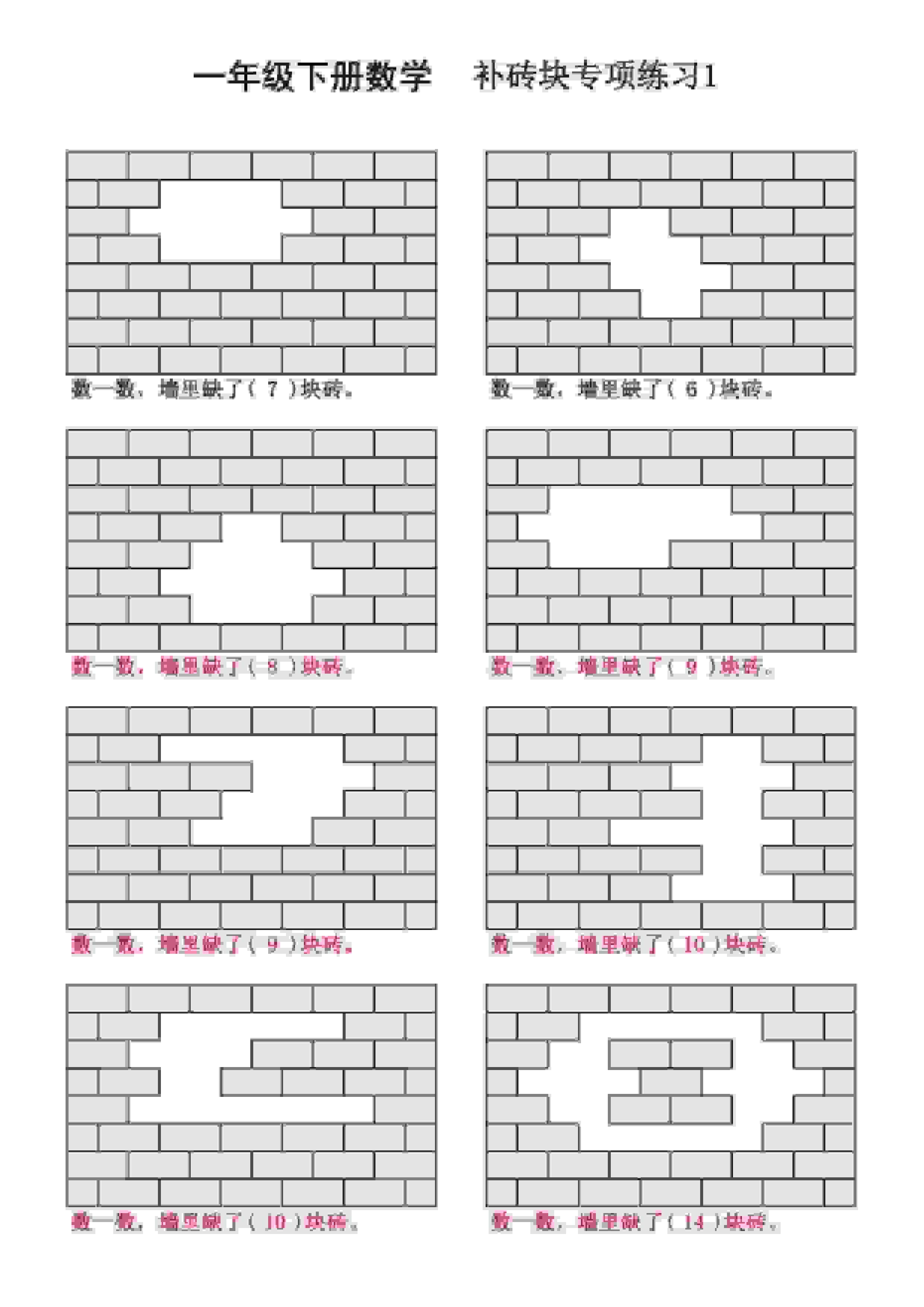 一年级下数学补砖块专项练习-时令官IP站