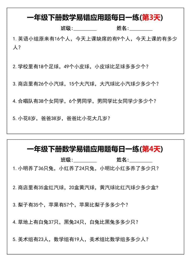 一年级下数学易错应用题每日一练