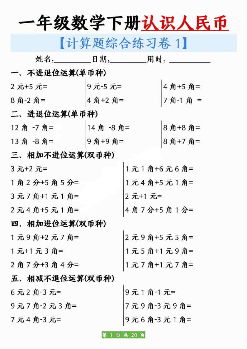 一年级下数学人民币之间的兑换练习-副业资源网