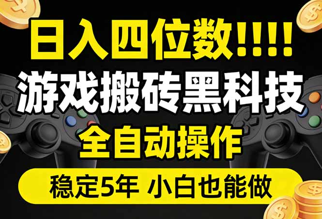 日入四位数！游戏搬砖黑科技全自动操作，一键抢货稳定5年多，小白也能做，手把手带-怪兽网创俱乐部