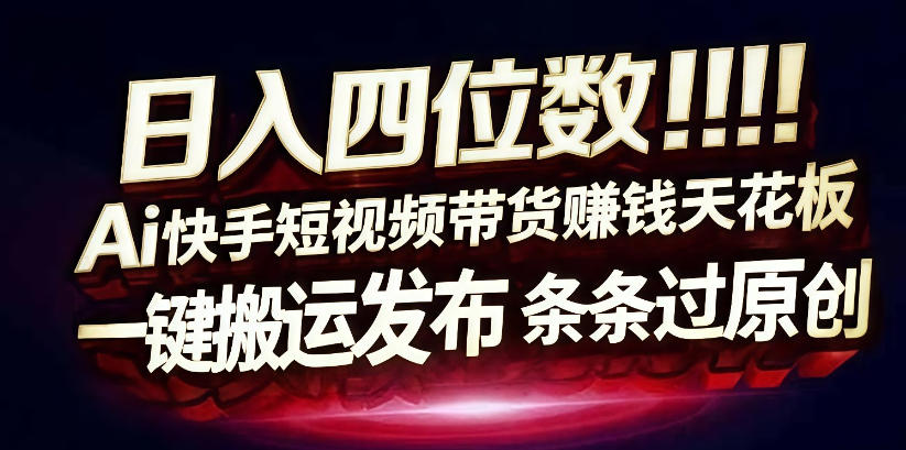日入4位数快手平台ai全自动带货一刀不剪黑科技搬运一键发布原创【揭秘】-皓哥创业笔记