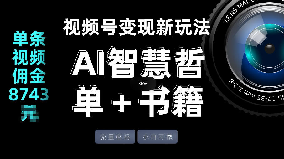 视频号流量密码，变现新玩法-AI智慧哲单＋书单，单条视频佣金8743米-副业资源网