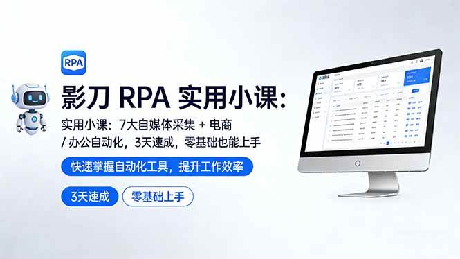 （17655期）影刀 RPA 实用小课：7 大自媒体采集 + 电商 / 办公自动化，3 天速成，零基础也能上手-副业资源网