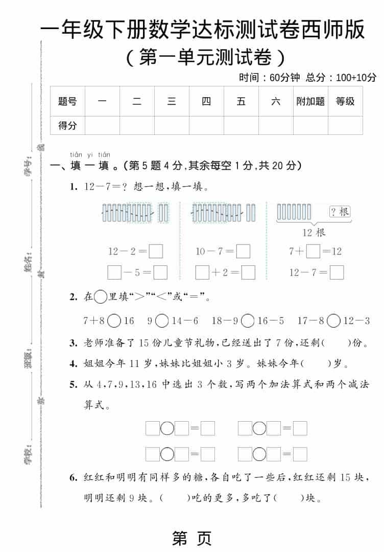 一年级下数学第一单元达标测试卷《西师版》-大伟资源网