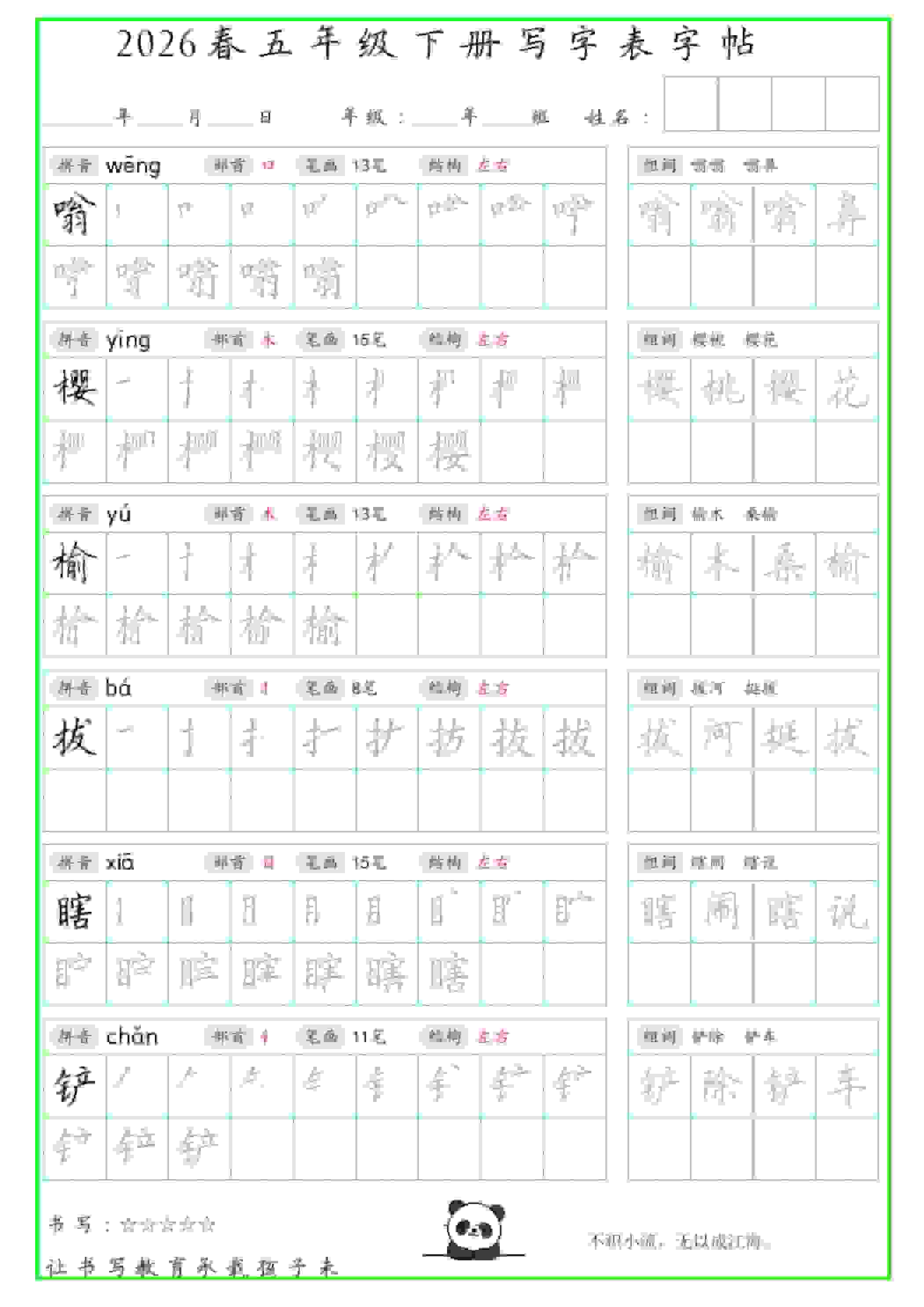 五年级下语文写字表笔顺组词字帖（绿色）