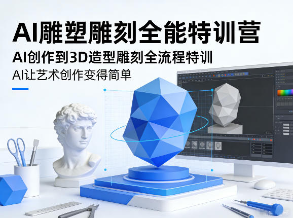 AI雕塑雕刻全能特训营，AI创作到3D造型雕刻全流程特训，AI让艺术创作变得简单-皓哥创业笔记