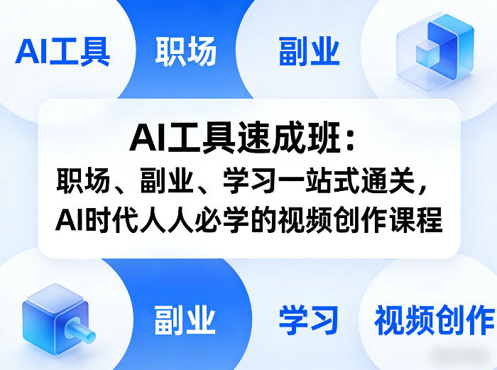 AI工具速成班：职场、副业、学习一站式通关，AI时代人人必学的视频创作课程-皓哥创业笔记