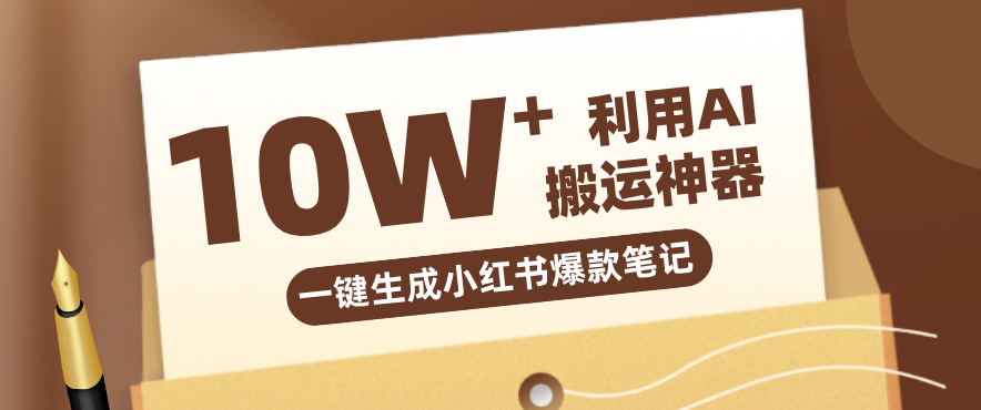 自媒体效率革命：只需要提供链接就能一键生成小红书爆款笔记的神器，效率嘎嘎高！-副业资源网