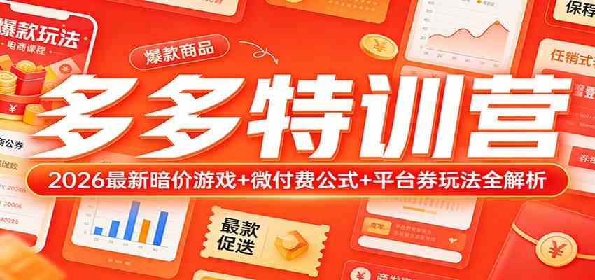 多多特训营（更新3月）：2026最新暗价游戏+微付费公式+平台券玩法全解析-皓哥创业笔记