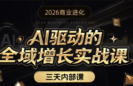 安先生·AI驱动的全域增长实战课(26年3月12-14日)-怪兽网创俱乐部