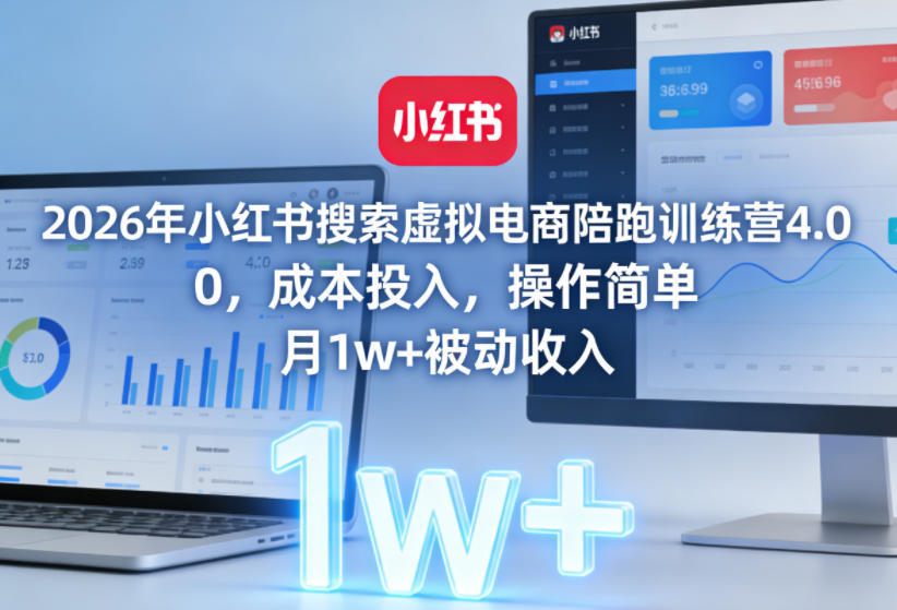 2026年小红书搜索虚拟电商陪跑训练营4.0，0成本投入，操作简单，月1w+被动收入-邪修侠 - 演示