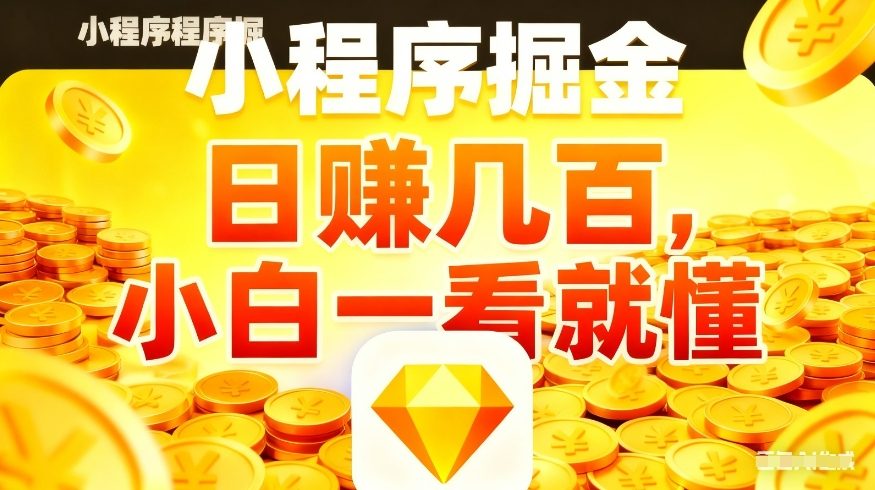 微信小程序掘金项目，不用复杂操作，5分钟就能学会上手操作，日入几张【揭秘】-怪兽网创俱乐部