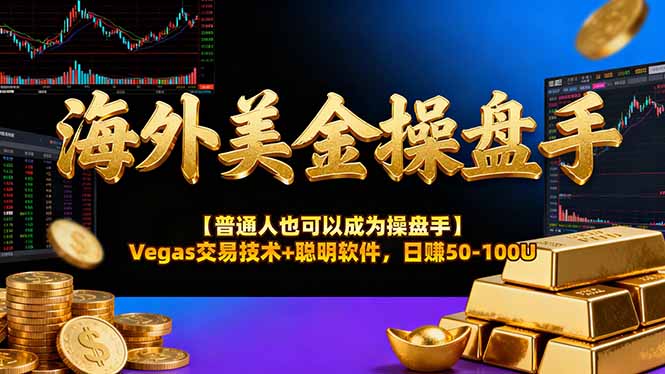 海外美金操盘手技术【普通人操盘手手册】Vegas交易技术+聪明软件，日赚50-100U-怪兽网创俱乐部