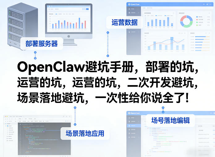 OpenClaw小龙虾避坑手册，部署的坑，运营的坑，二次开发避坑，场景落地避坑，一次性给你说全了！-小白项目网