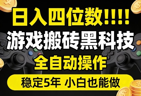 日入四位数！游戏搬砖黑科技全自动操作，一键抢货稳定5年多，小白也能做，手把手带【揭秘】-小白项目网