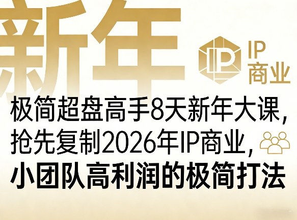 极简超盘高手8天新年大课(26年3月4-13日),抢先复制2026年IP商业,小团队高利润的极简打法 极简超盘高手8天新年大课(26年3月4-13日),抢先复制2026年IP商业,小团队高利润的极简打法