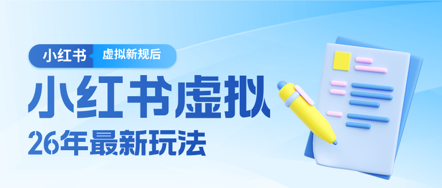 26小红书虚拟新规落地后新玩法，把握新风向轻松日入600＋-小白项目网