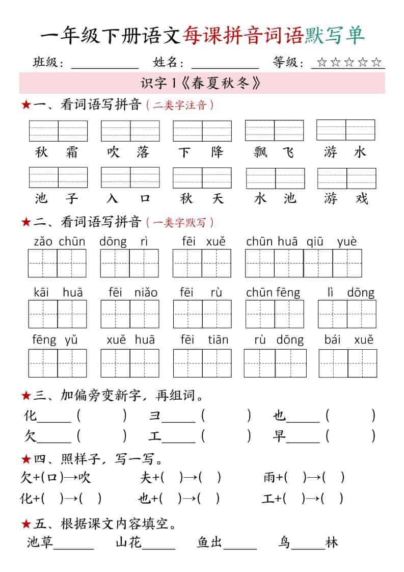 一年级下语文（1-4单元）每课拼音词语默写单-副业资源网