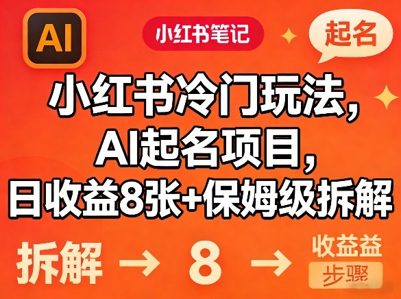 小红书冷门玩法，AI起名项目，日收益8张+保姆级拆解-皓哥创业笔记