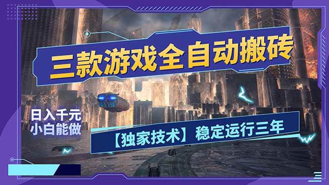 （17668期）三款可全自动搬砖的游戏，日入千元，稳定运行三年，小白也能做！-皓哥创业笔记