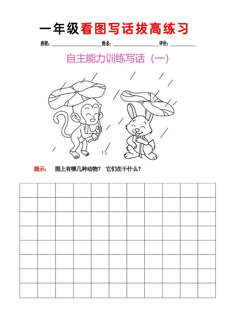 一年级下语文看图写话拔高练习8篇-副业资源网