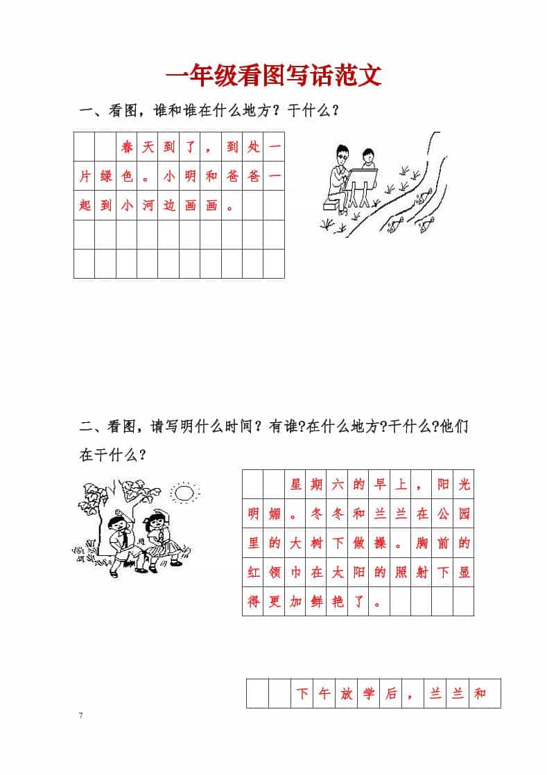 一年级下语文看图写话范文-副业资源网