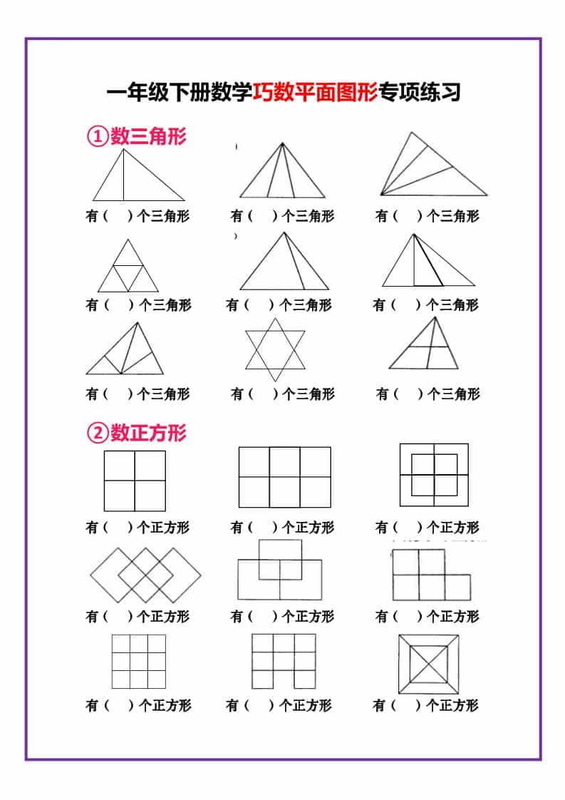 一年级下数学巧数平面图形专项练习-副业资源网