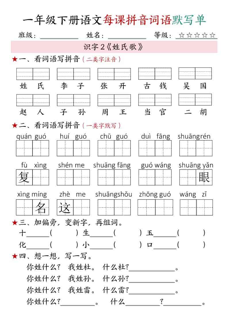 一年级下语文（1-4单元）每课拼音词语默写单