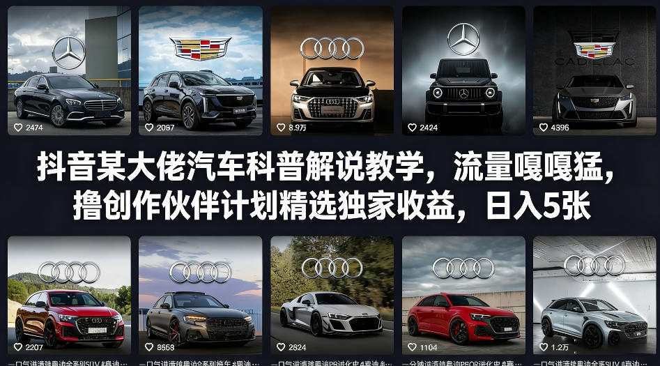 抖音某大佬汽车科普解说教学，流量嘎嘎猛，撸创作伙伴计划精选独家收益，日入5张+（更新0316）-小白项目网