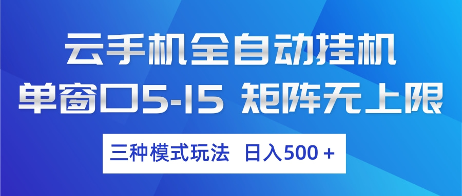 云手机全自动挂机 三种模式玩法 日入500+-怪兽网创俱乐部