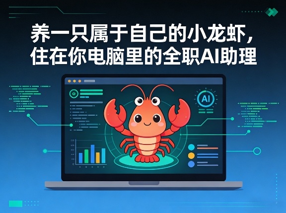 养一只属于自己的小龙虾，住在你电脑里的全职AI助理-小白项目网