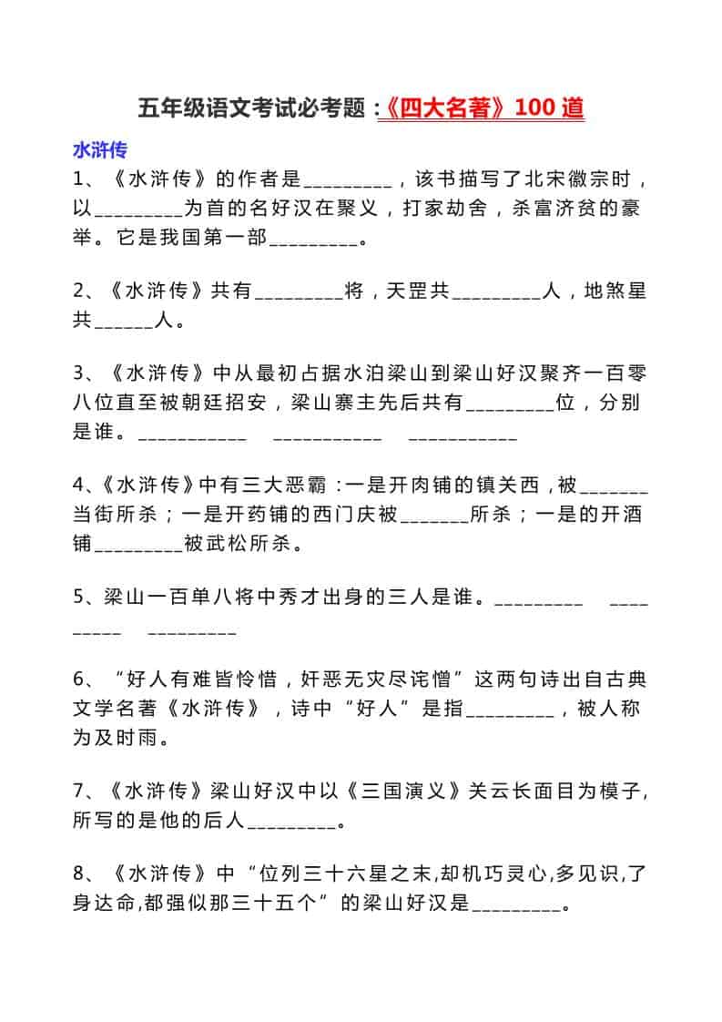 五年级下语文考试必考题：《四大名著》100道-副业资源网