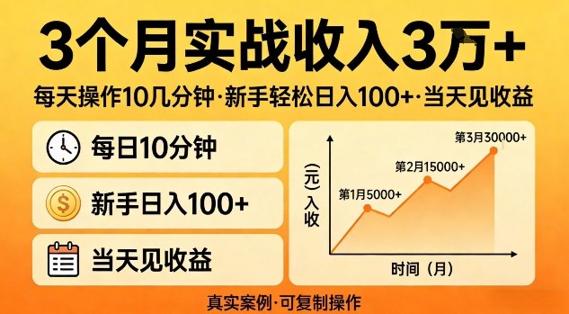 3个月实战收入3W+，每天操作10几分钟，新手轻松日入1张+，当天见收益【揭秘】-副业资源网