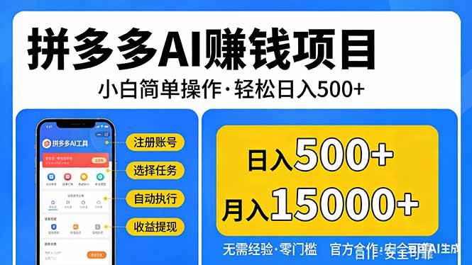 （17674期）拼多多AI赚钱项目，小白简单操作，轻松日入500＋【独家视频教程】-副业资源网