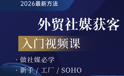 2026外贸社媒获客入门课-怪兽网创俱乐部