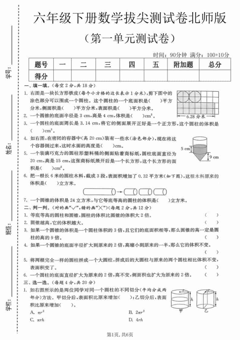 六年级下数学第一单元拔尖测试卷《北师版》-副业资源网